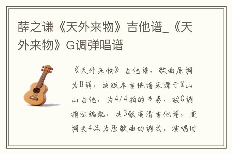 薛之谦《天外来物》吉他谱_《天外来物》G调弹唱谱