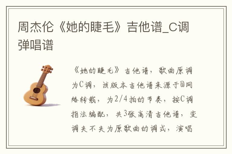 周杰伦《她的睫毛》吉他谱_C调弹唱谱