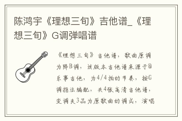 陈鸿宇《理想三旬》吉他谱_G调弹唱谱