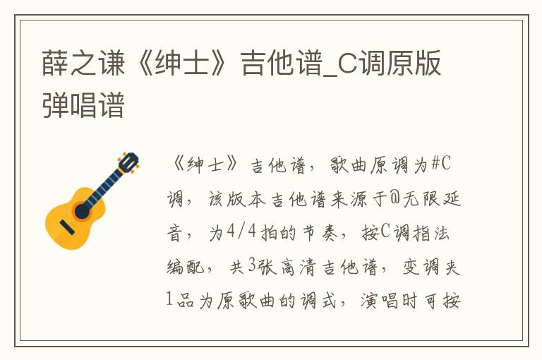 薛之谦《绅士》吉他谱_C调原版弹唱谱