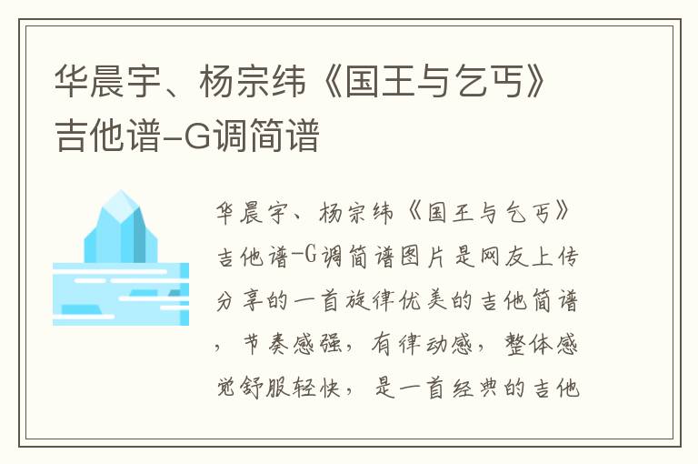 华晨宇、杨宗纬《国王与乞丐》吉他谱-G调简谱