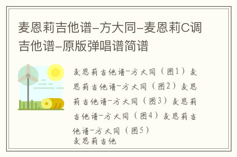 麦恩莉吉他谱-方大同-麦恩莉C调吉他谱-原版弹唱谱简谱