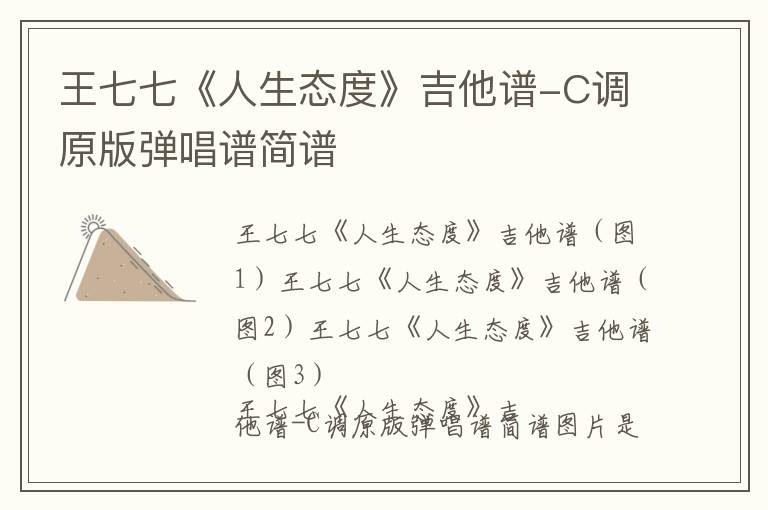 王七七《人生态度》吉他谱-C调原版弹唱谱简谱