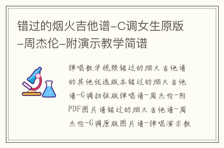 错过的烟火吉他谱-C调女生原版-周杰伦-附演示教学简谱