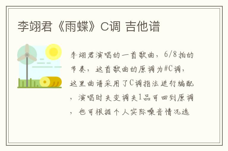 李翊君《雨蝶》C调 吉他谱