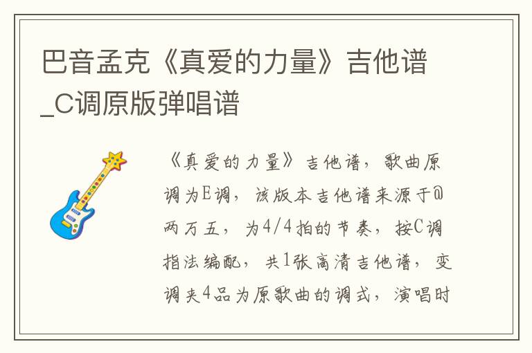 巴音孟克《真爱的力量》吉他谱_C调原版弹唱谱