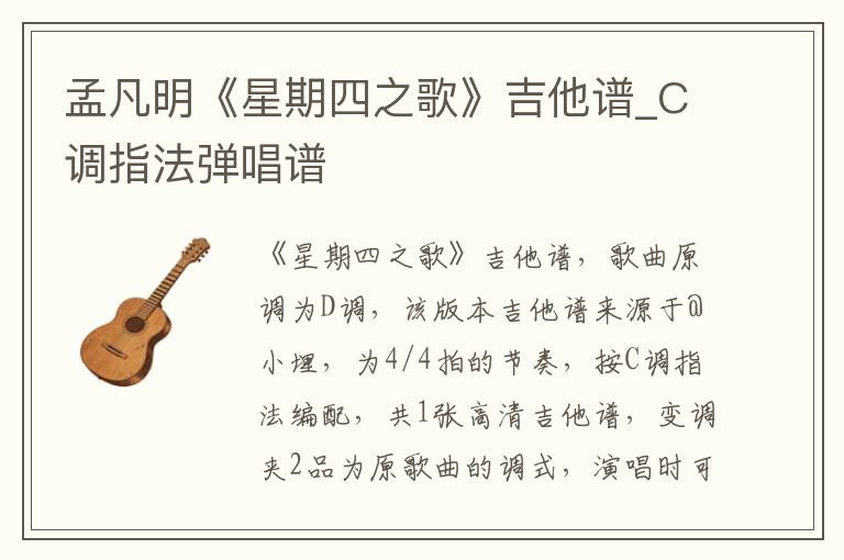 孟凡明《星期四之歌》吉他谱_C调指法弹唱谱