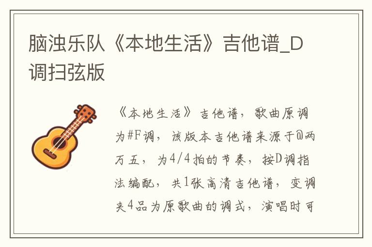 脑浊乐队《本地生活》吉他谱_D调扫弦版