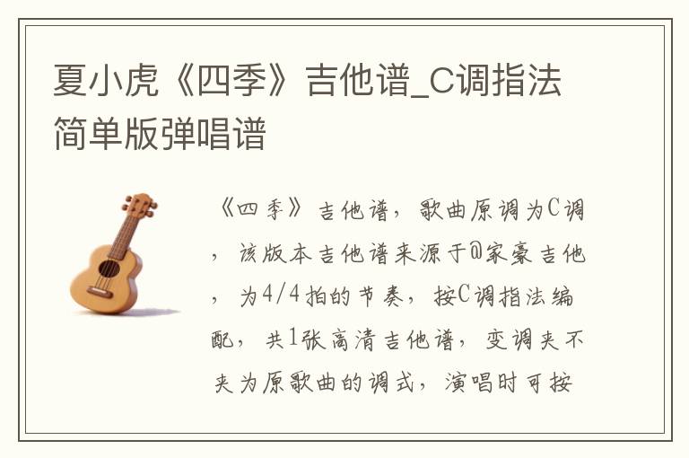 夏小虎《四季》吉他谱_C调指法简单版弹唱谱