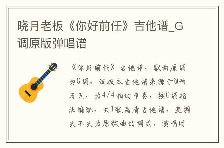 晓月老板《你好前任》吉他谱_G调原版弹唱谱