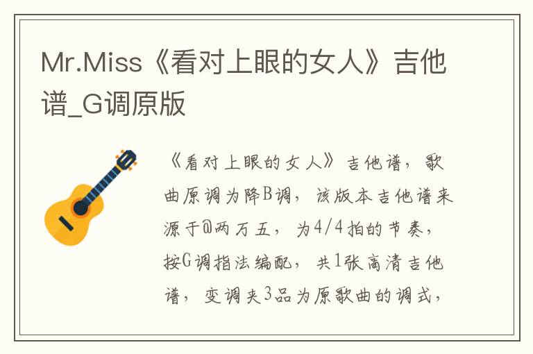 Mr.Miss《看对上眼的女人》吉他谱_G调原版