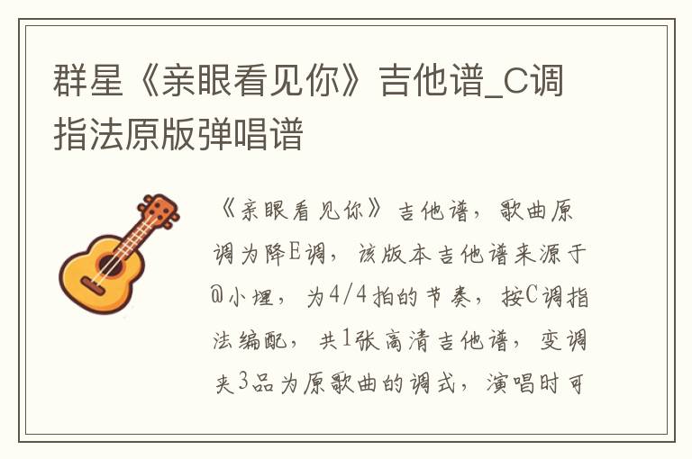 群星《亲眼看见你》吉他谱_C调指法原版弹唱谱