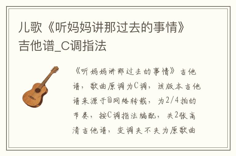 儿歌《听妈妈讲那过去的事情》吉他谱_C调指法