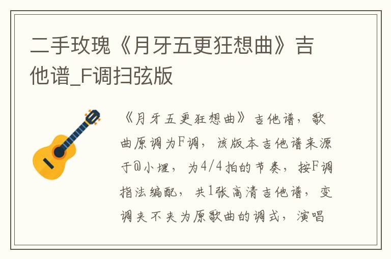 二手玫瑰《月牙五更狂想曲》吉他谱_F调扫弦版