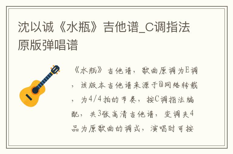 沈以诚《水瓶》吉他谱_C调指法原版弹唱谱