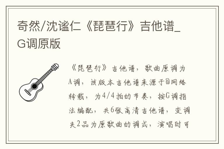 奇然/沈谧仁《琵琶行》吉他谱_G调原版