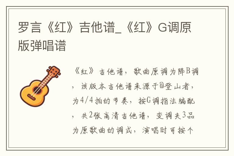 罗言《红》吉他谱_《红》G调原版弹唱谱