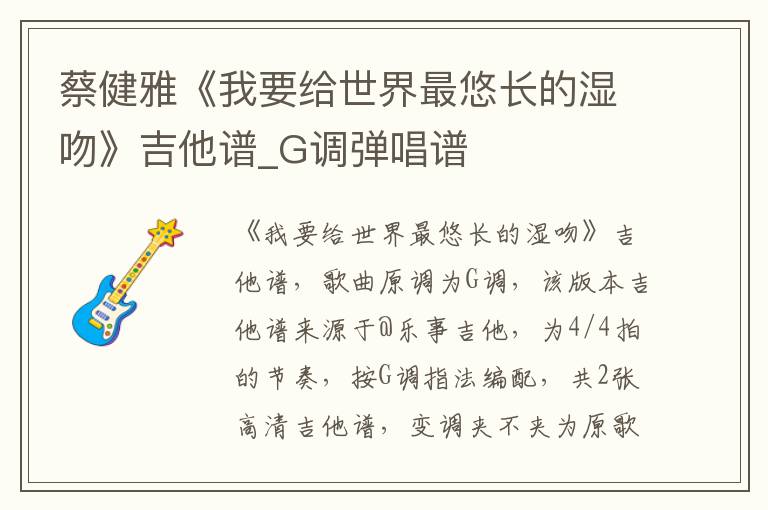 蔡健雅《我要给世界最悠长的湿吻》吉他谱_G调弹唱谱