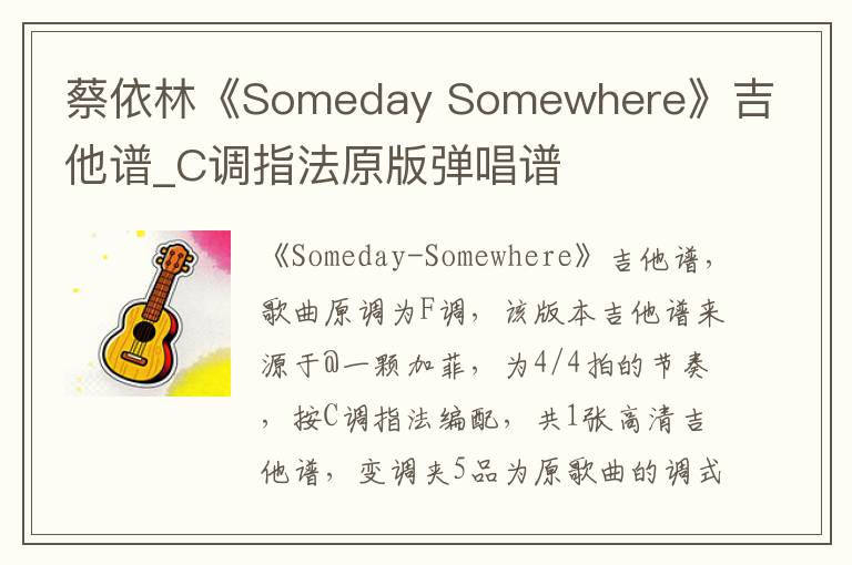 蔡依林《Someday Somewhere》吉他谱_C调指法原版弹唱谱