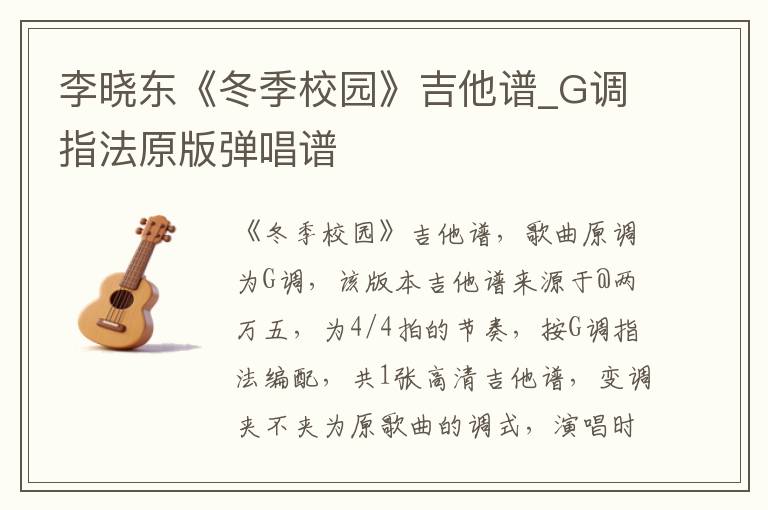 李晓东《冬季校园》吉他谱_G调指法原版弹唱谱