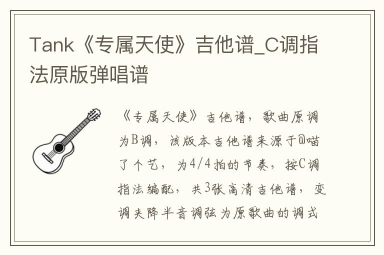 Tank《专属天使》吉他谱_C调指法原版弹唱谱