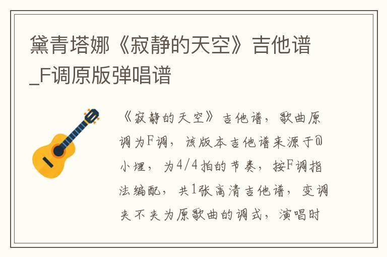 黛青塔娜《寂静的天空》吉他谱_F调原版弹唱谱