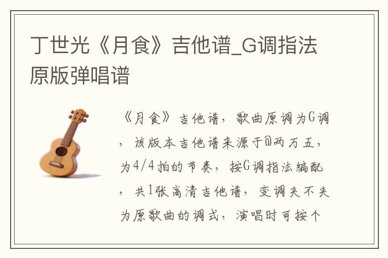 丁世光《月食》吉他谱_G调指法原版弹唱谱
