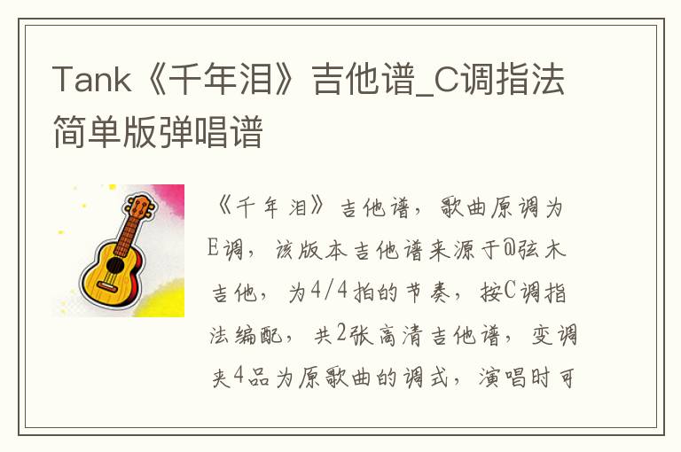 Tank《千年泪》吉他谱_C调指法简单版弹唱谱