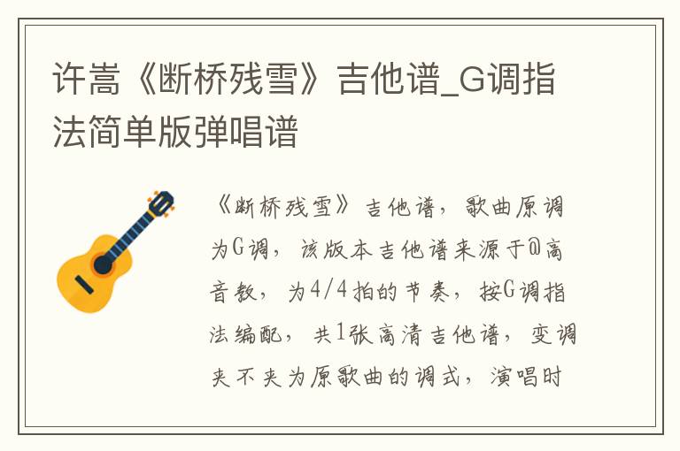 许嵩《断桥残雪》吉他谱_G调指法简单版弹唱谱