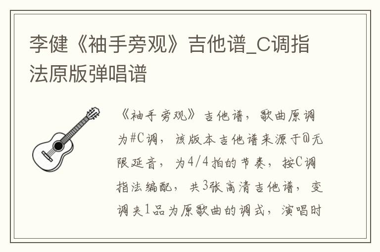 李健《袖手旁观》吉他谱_C调指法原版弹唱谱