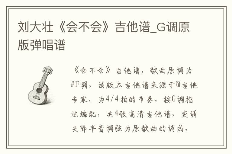 刘大壮《会不会》吉他谱_G调原版弹唱谱