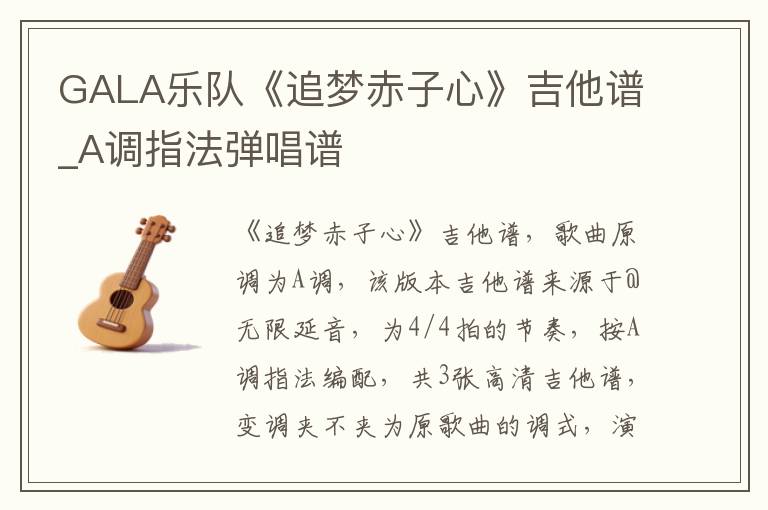 GALA乐队《追梦赤子心》吉他谱_A调指法弹唱谱