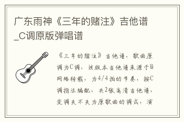 广东雨神《三年的赌注》吉他谱_C调原版弹唱谱