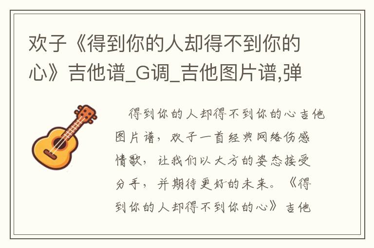 欢子《得到你的人却得不到你的心》吉他谱_G调_吉他图片谱,弹唱吉他谱