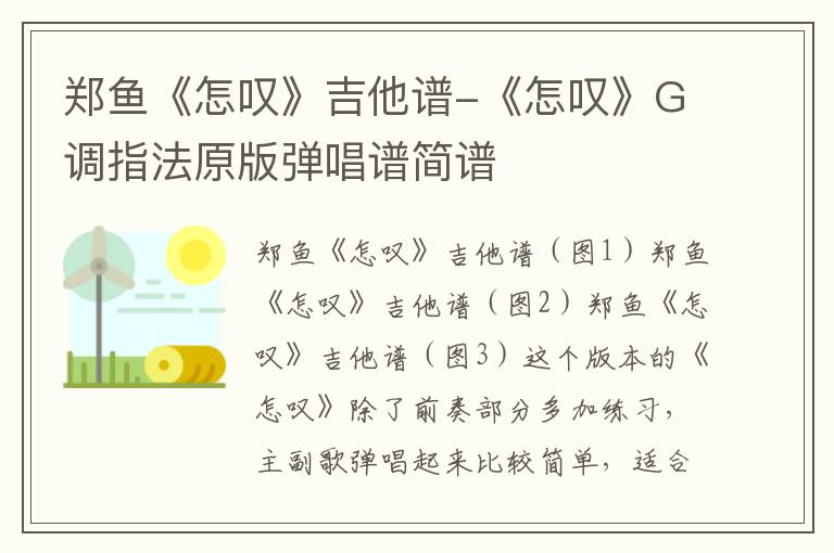 郑鱼《怎叹》吉他谱-《怎叹》G调指法原版弹唱谱简谱
