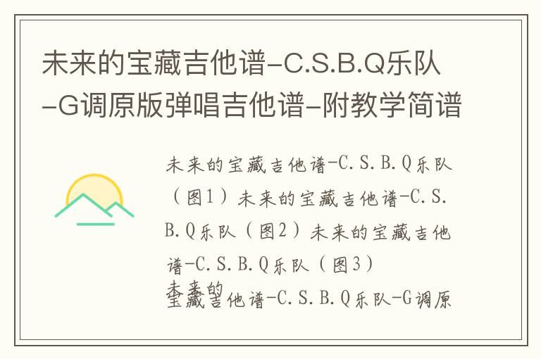 未来的宝藏吉他谱-C.S.B.Q乐队-G调原版弹唱吉他谱-附教学简谱