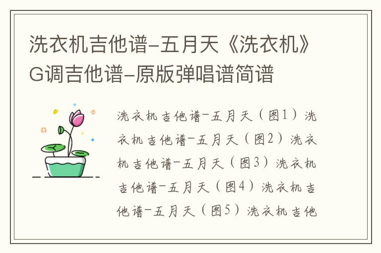 洗衣机吉他谱-五月天《洗衣机》G调吉他谱-原版弹唱谱简谱