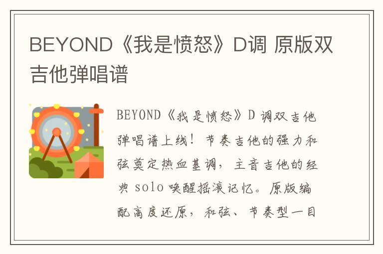 BEYOND《我是愤怒》D调 吉他弹唱谱
