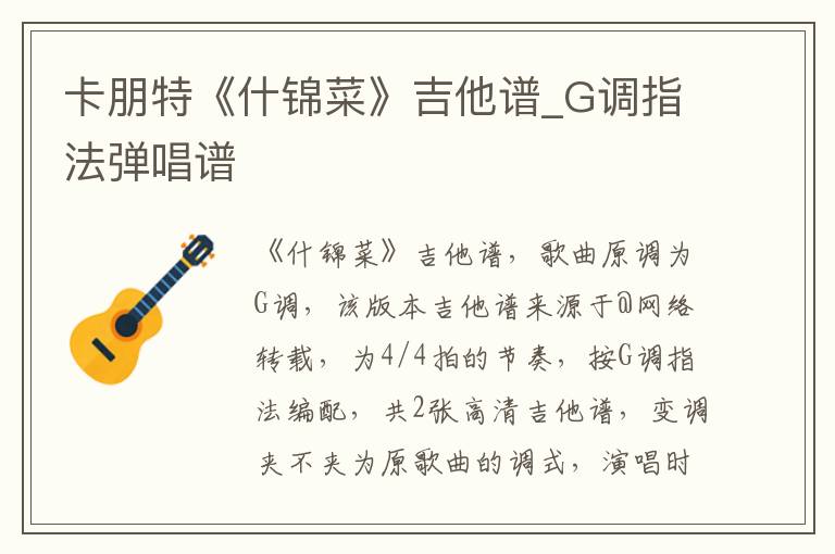 卡朋特《什锦菜》吉他谱_G调指法弹唱谱