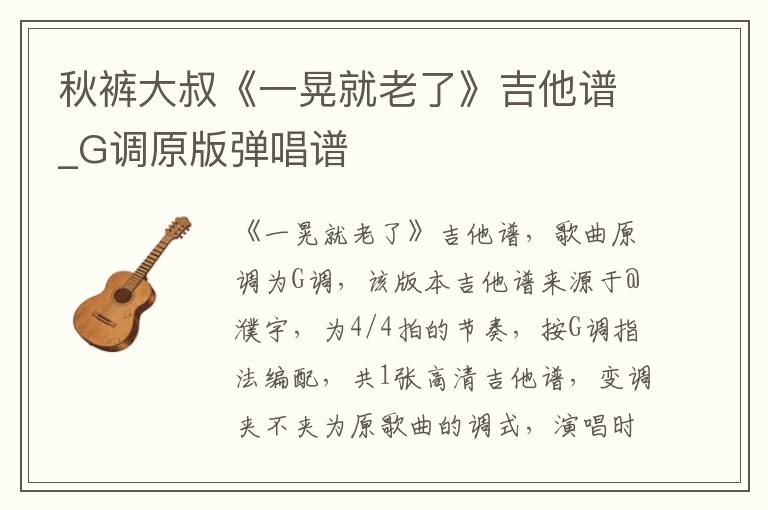 秋裤大叔《一晃就老了》吉他谱_G调原版弹唱谱