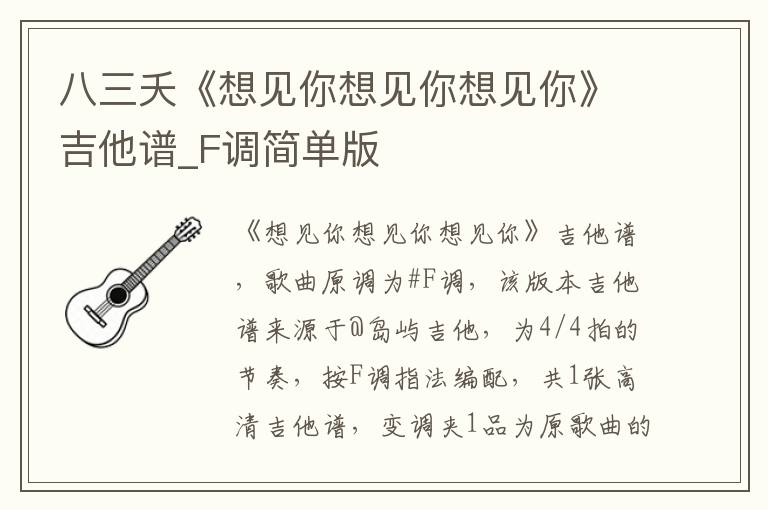 八三夭《想见你想见你想见你》吉他谱_F调简单版