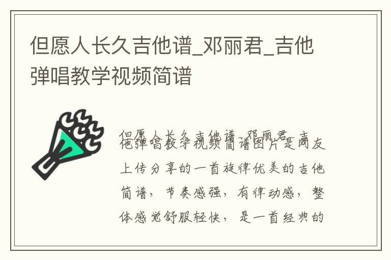 但愿人长久吉他谱_邓丽君_吉他弹唱教学视频简谱
