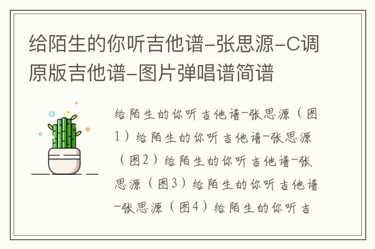 给陌生的你听吉他谱-张思源-C调原版吉他谱-图片弹唱谱简谱