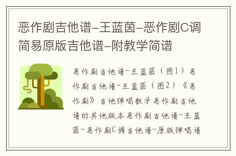 恶作剧吉他谱-王蓝茵-恶作剧C调简易原版吉他谱-附教学简谱