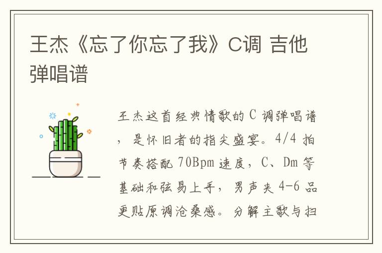 王杰《忘了你忘了我》C调 吉他弹唱谱