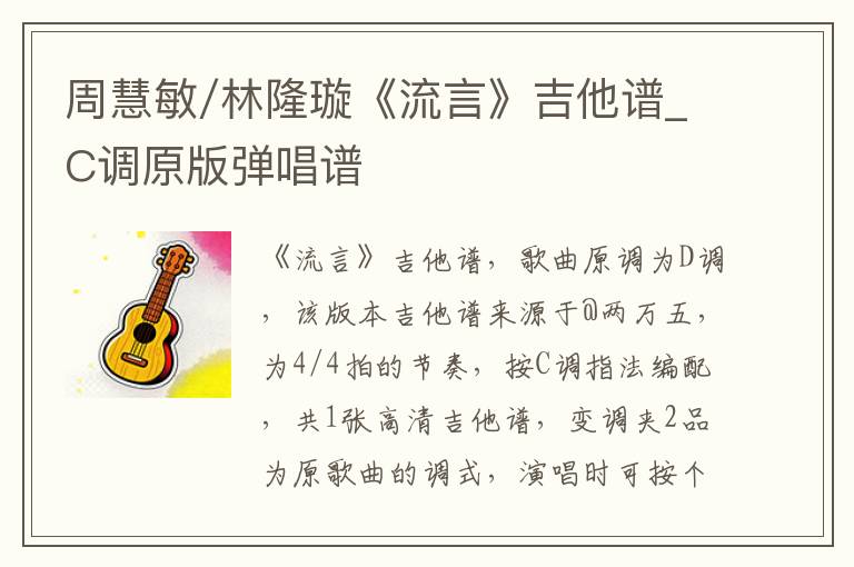 周慧敏/林隆璇《流言》吉他谱_C调原版弹唱谱