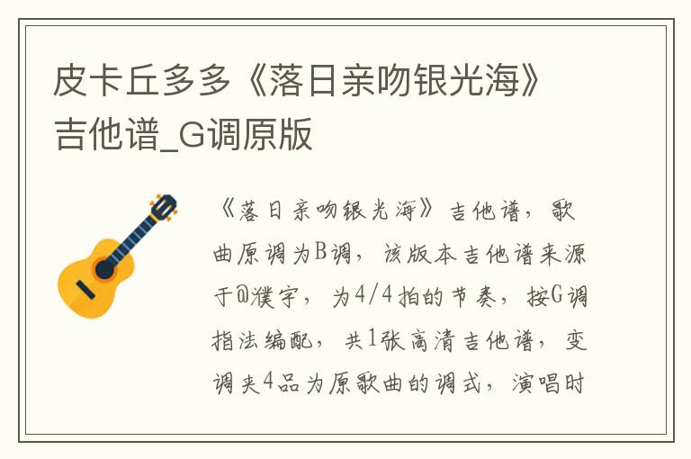皮卡丘多多《落日亲吻银光海》吉他谱_G调原版