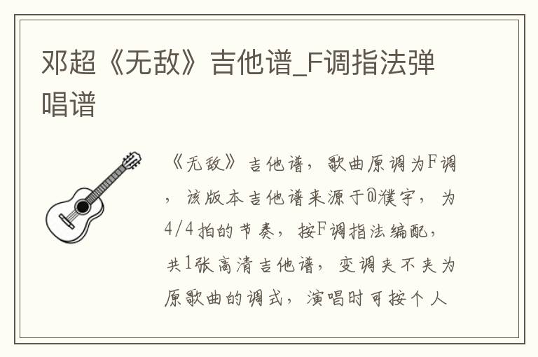 邓超《无敌》吉他谱_F调指法弹唱谱
