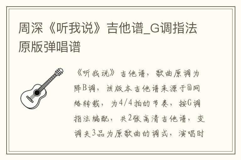 周深《听我说》吉他谱_G调指法原版弹唱谱