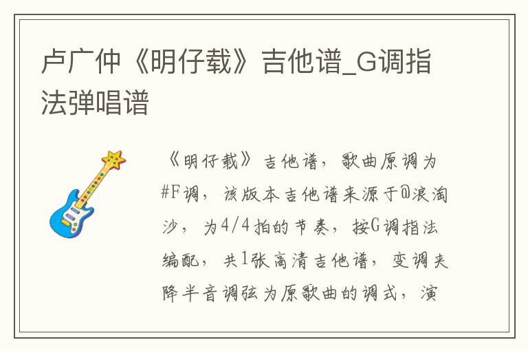 卢广仲《明仔载》吉他谱_G调指法弹唱谱